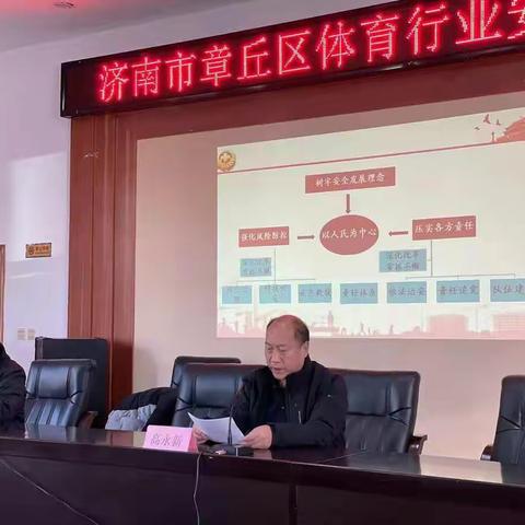 济南市章丘区体育行业安全培训会