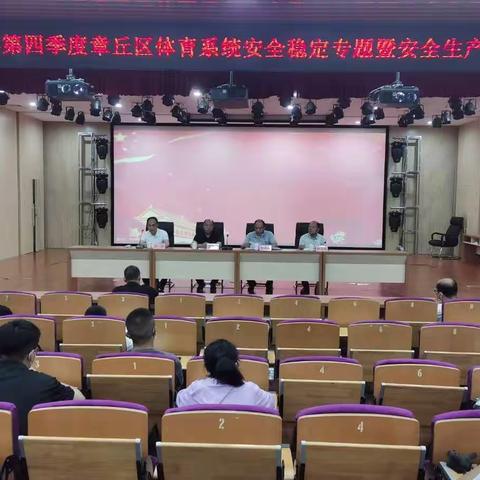 2022年第四季度体育行业安全生产培训会议召开