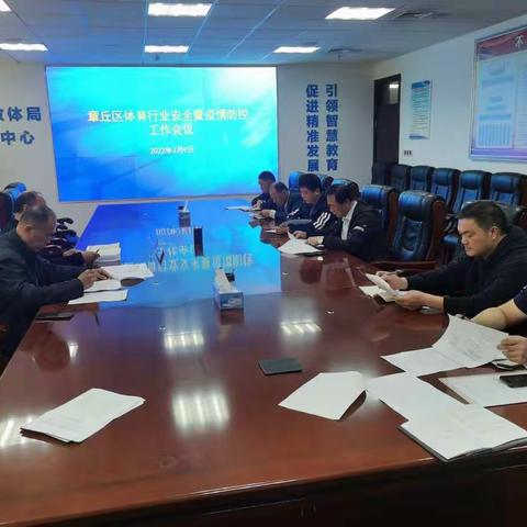 章丘区体育行业安全暨疫情防控工作会议召开