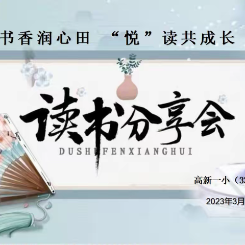 【“三抓三促”进行时】书香润心田  “悦”读共成长——高新一小（33中校区）教师读书分享活动纪实