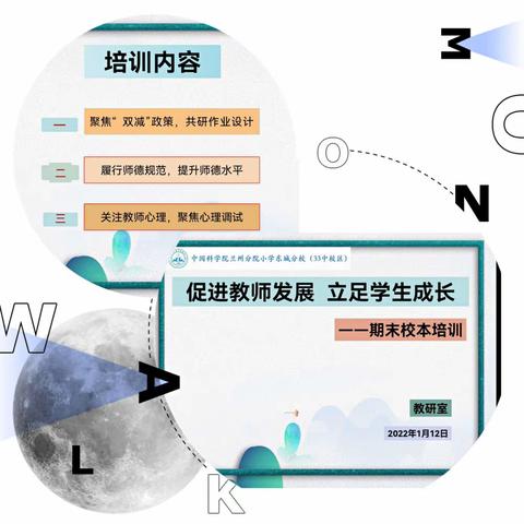 促进教师发展 立足学生成长         —科小东城分校（33中校区）期末校本培训