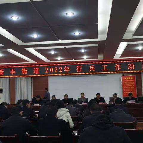 报国参军 不负青春--新丰街道2022年征兵工作动员会