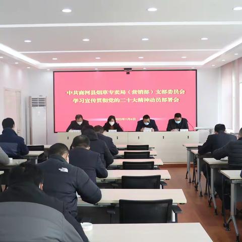 商河县局（营销部）召开学习宣传贯彻党的二十大精神动员部署会暨主题党日活动