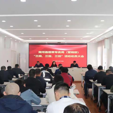 商河县局（营销部）部署开展“三找、三定、三创”活动