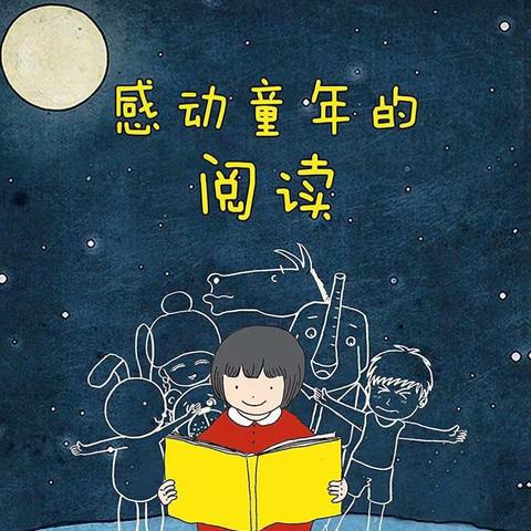 我们的“小书虫练成记”