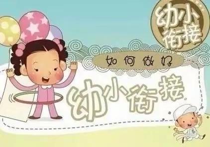 幼小衔接～～自理能力培养篇