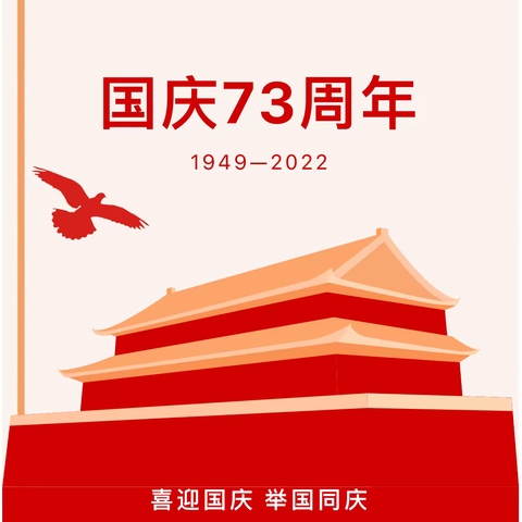 欢乐迎国庆 安全伴我行-温泉小学2022年“国庆节”小长假致家长的一封信