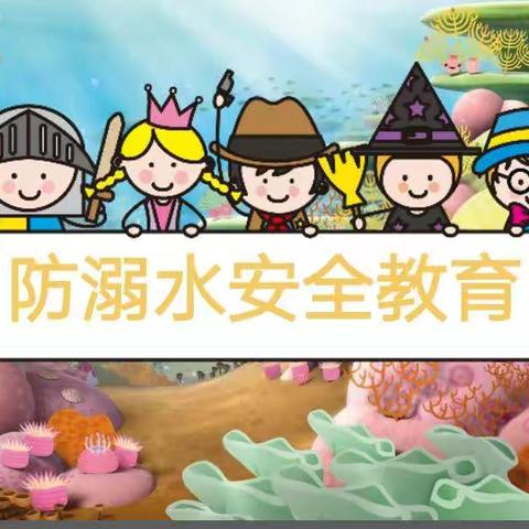 【防疫在线，严防溺水】波斯特阔口幼儿园防溺水安全教育简报