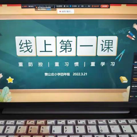 线上第一课---赞公庄小学四年级线上学习主题班会