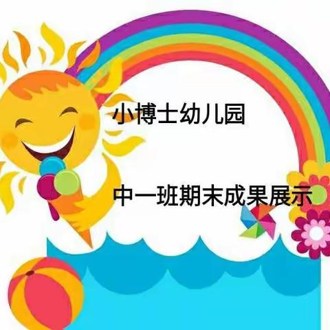 小博士幼儿园中一班期末汇报