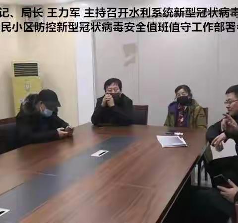 水利局党组书记局长 王力军安排部署并督查指导城区有关居民小区及新安镇村组，防控新型冠状病毒安全值守史记