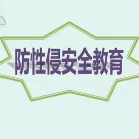 “预防性侵，守护成长”——屯昌县屯城镇中心幼儿园/南岛康城分园防性侵安全教育