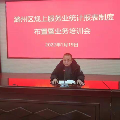 潞州区统计局召开新入库企业统计报表培训会