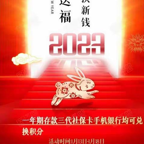 凯瑞园社区银行2023年一月“金兔送福，过新年换新钱”线下活动