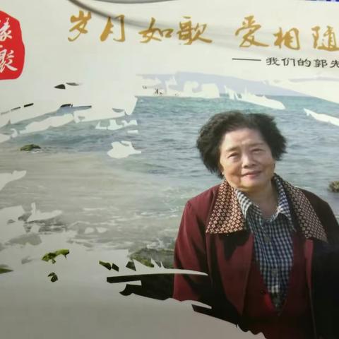 《岁月如歌 爱相随～我们的郭先安老师》 三中科研处 校史馆筹建组