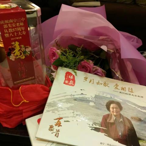 岁月如歌 爱相随～南宁三中郭先安老师从教57周年暨八十大寿庆典 2017.06.19 中国南宁