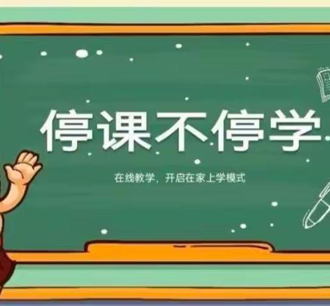 线上教学，同样精彩——武川县                 第二小学三二中队云课堂实录