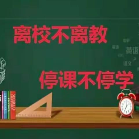 携手共进守初心，云端课堂“疫”精彩——武川县第二小学三、四年级数学线上教学纪实