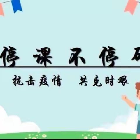 凝心教研聚云端，博采众长促成长——武川县第二小学三、四年级数学线上教研活动