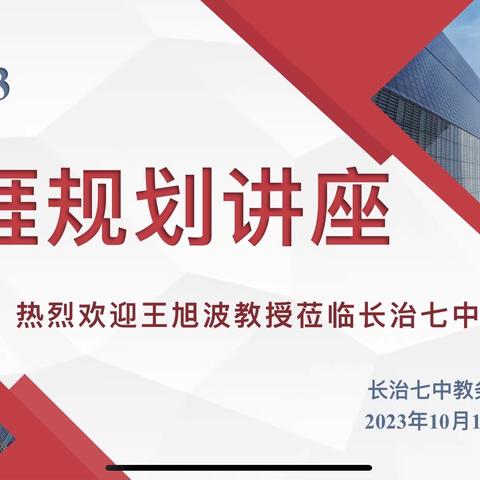 生涯“心”规划 “职”面向未来——长治七中举行高一年级生涯规划专题教育讲座