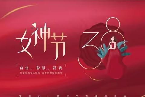 “喜迎三八节，扬巾帼风采”——郑母支行女神节主题活动