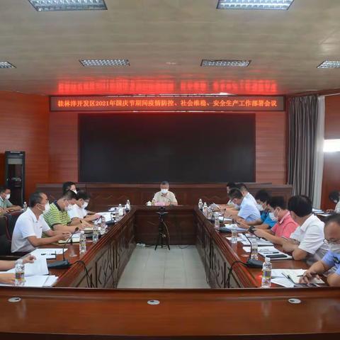 桂林洋开发区召开2021年国庆节期间疫情防控、社会维稳、安全生产工作部署会议