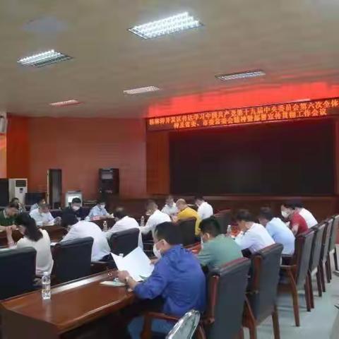 桂林洋开发区工委传达学习党的十九届六中全会精神，部署宣传贯彻工作