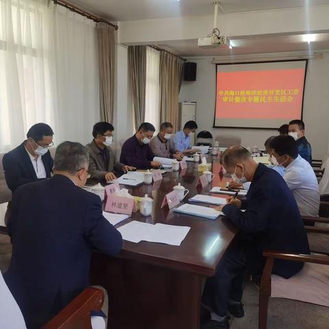 桂林洋开发区工委召开领导班子审计整改专题民主生活会