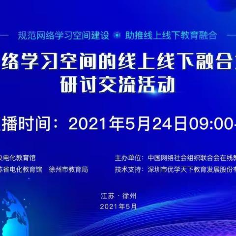 规范网络学习空间建设 助推线上线下教育融合