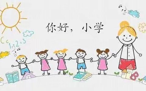 双柏县西城幼儿园幼小衔接活动之——参观小学