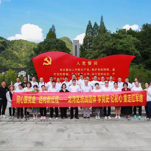 学党史 忆初心 重走红军路——龙湾区统战团体开展体验式学党史活动