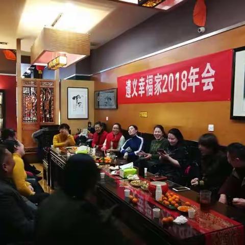 2018年，带着爱上路——遵义幸福家年会（2018）