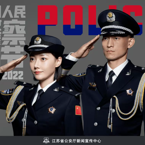 致敬人民警察