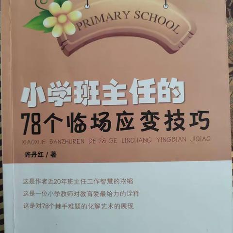 【高春莉】【青小读书分享】【小学班主任的78个临场应变技巧】
