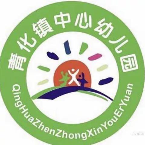 青化镇中心幼儿园第九周活动报道