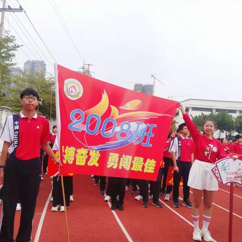 “唯有拼搏，方不负韶华”——记荷城初级中学2008班第十二届田径运动会暨家长会表彰大会集锦