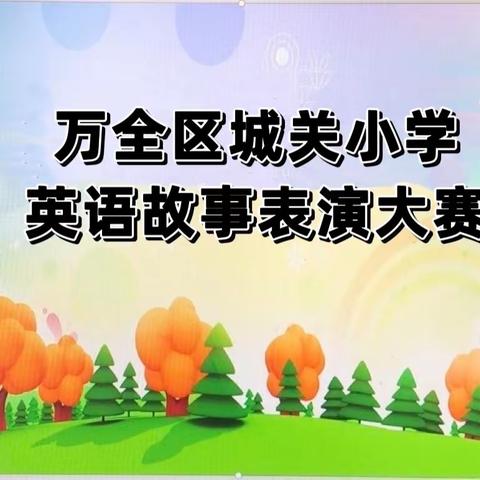 “英”你而精彩，“语”故事同行——万全区城关小学举行英语故事表演比赛活动