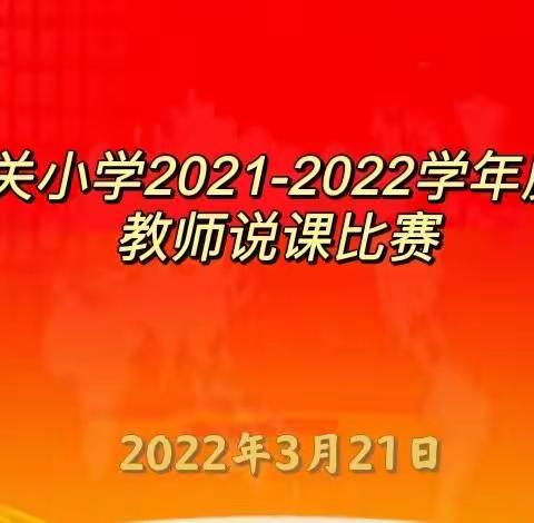 精彩说课展风采，交流研讨促成长——万全区城关小学教师说课比赛