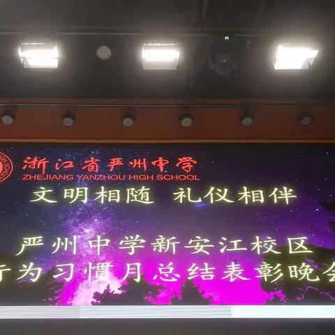 严州中学行为习惯月总结表彰晚会顺利举办