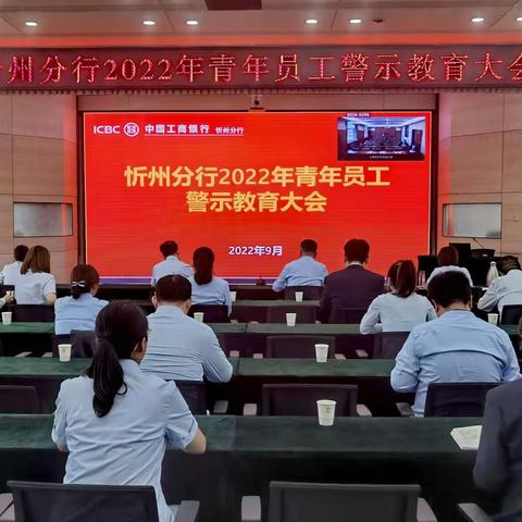 忻州分行召开2022年青年员工警示教育大会