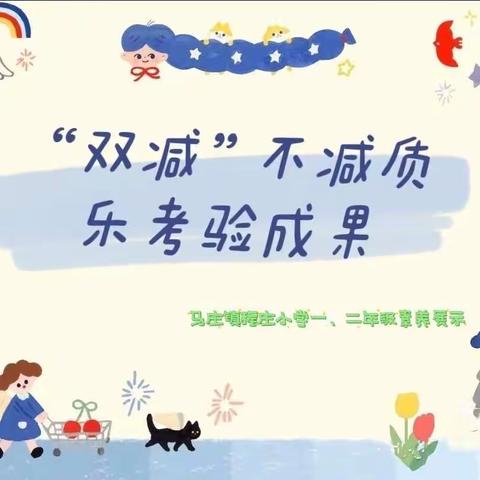 “双减”不减质，乐考验成果——马庄镇程庄小学一、二年级素养展示活动