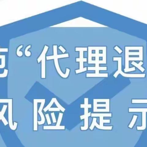 2023年“金融消费者权益保护教育宣传月”系列--了解“代理退保”      预防提前做好