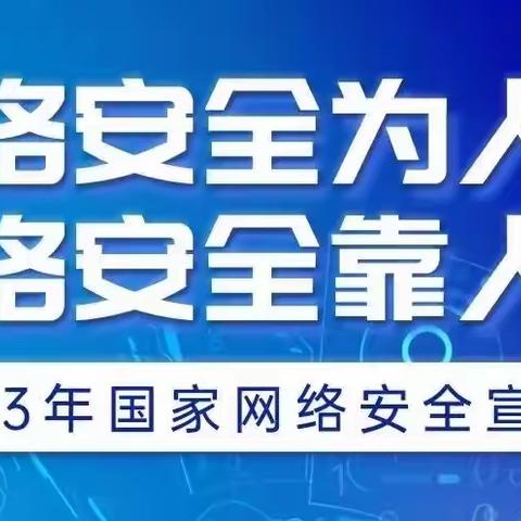 “网络安全为人民    网络安全靠人民”--2023年国家网络安全宣传周