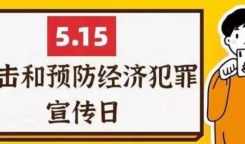 “5.15”打击和防范经济犯罪系列宣传｜什么是经济犯罪？