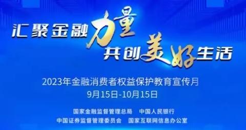 2023年“金融消费者权益保护教育宣传月”正式启动！