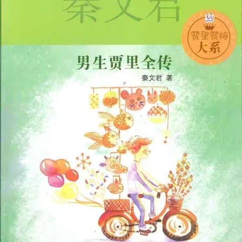 读书是最好的学习——记大田县均溪中心小学六年级五月份《男生贾里全传》整本书阅读活动