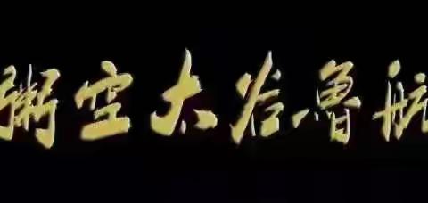 太空小米