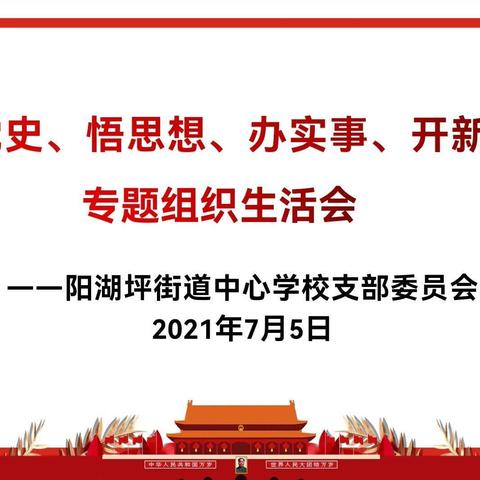 阳湖坪街道中心学校召开“学党史、悟思想、办实事、开新局”专题组织生活会