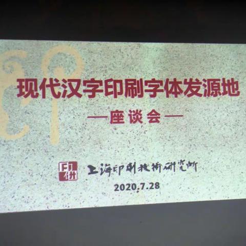 现代汉字印刷字体发源地（座谈会）