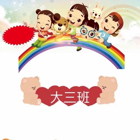 云环幼儿园大三班—用❤️陪伴、快乐成长